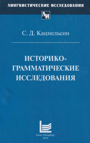 Историко-грамматические исследования