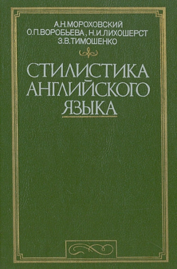Стилистика английского языка