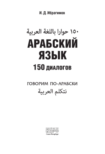 Арабский язык. 150 диалогов