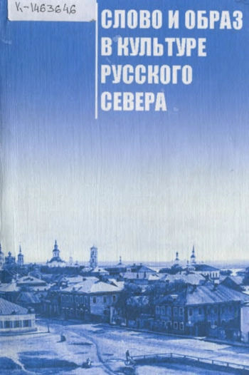 Слово и образ в культуре Русского Севера
