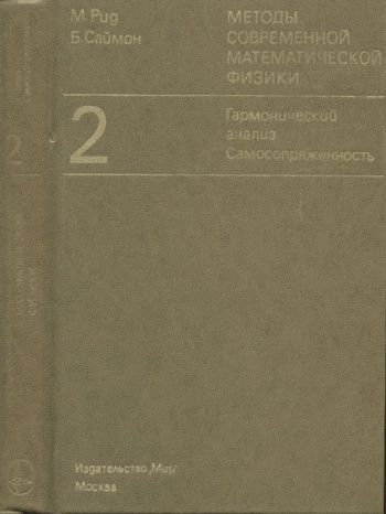 Методы современной математической физики. Том 2. Гармонический анализ. Самосопряженность