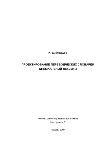 Проектирование переводческих словарей специальной лексики