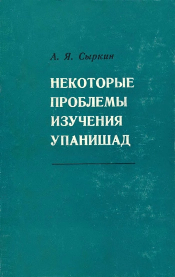 Некоторые проблемы изучения упанишад