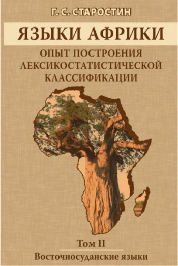 Языки Африки. Опыт построения лексикостатистической классификации. Том II: Восточносуданские языки