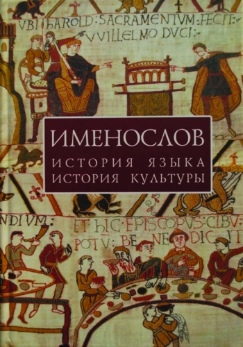 Именослов: История языка, история культуры: Труды Центра славяно-германских исследований. Том I