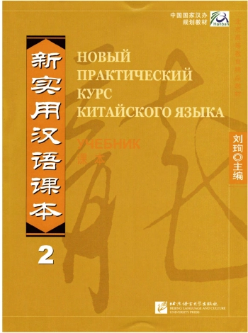 Новый практический курс китайского языка, учебник, часть 2