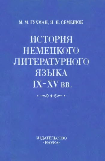 История немецкого литературного языка IX-XV вв.