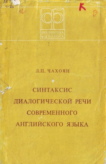 Синтаксис диалогической речи современного английского языка