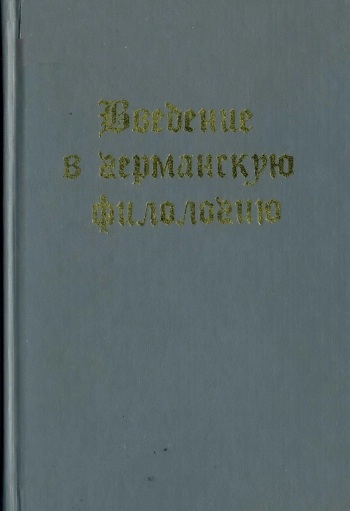 Балашова М. Б. Введение в германскую филологию. Учебник для филологических факультетов
