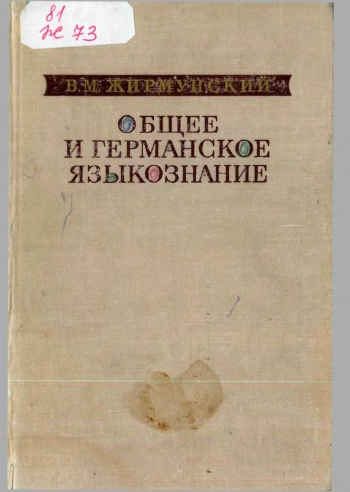 Общее и германское языкознание