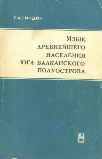 Язык древнейшего населения юга Балканского полуострова