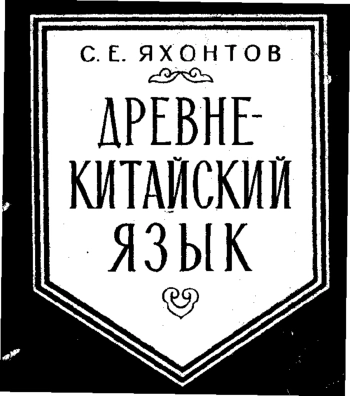 Дренекитайский язык