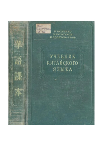 Коротков Н., Советов-Чэнь И. Учебник китайского языка