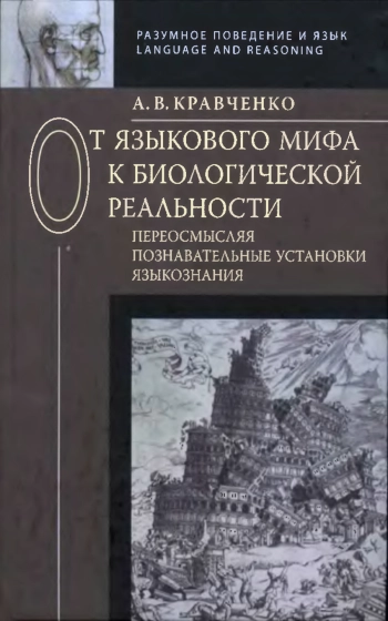 От языкового мифа к биологической реальности