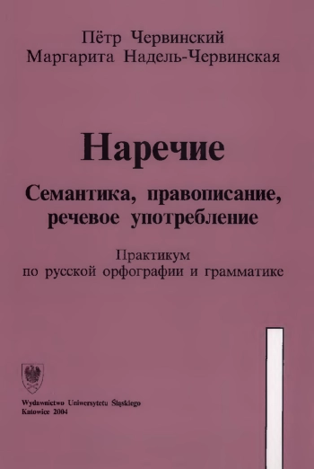 Наречие. Семантика, правописание, речевое употребление. Практикум по русской орфографии и грамматике. Часть 1