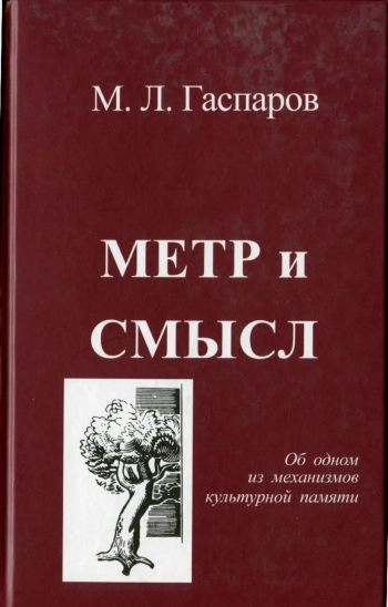 Метр и смысл