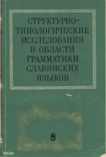 Структурно-типологические исследования в области грамматики славянских языков