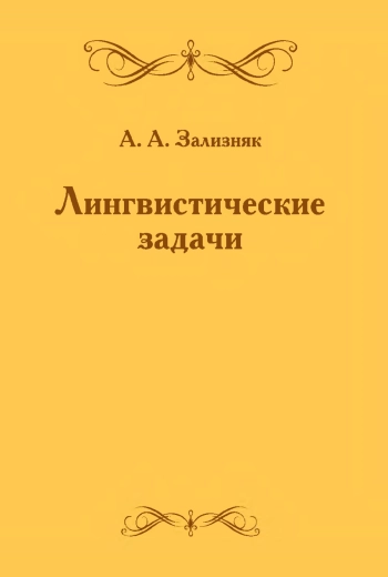 Лингвистические задачи