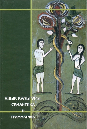 Язык культуры: семантика и грамматика: к 80-летию со дня рождения академика Никиты Ильича Толстого (1923-1996)