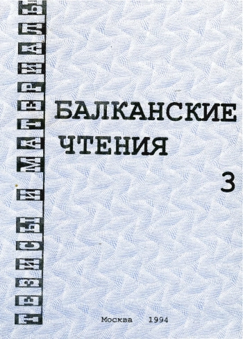 Балканские чтения 3