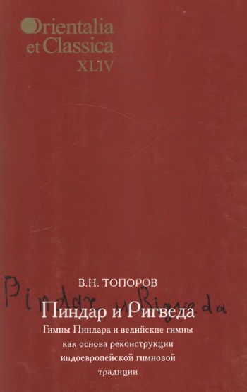 Пиндар и Ригведа: гимны Пиндара и ведийские гимны как основа реконструкции индоевропейской гимновой традиции