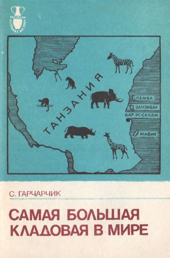 Самая большая кладовая в мире