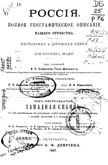 Россия. Полное географическое описание нашего отечества — настольная и дорожная книга для русских людей. Том 16