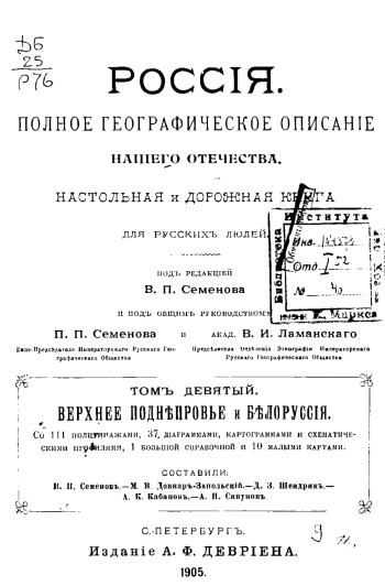 Россия. Полное географическое описание нашего отечества — настольная и дорожная книга для русских людей. Том 9