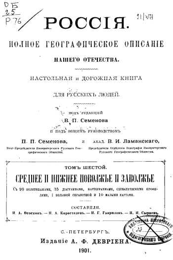 Россия. Полное географическое описание нашего отечества — настольная и дорожная книга для русских людей. Том 6