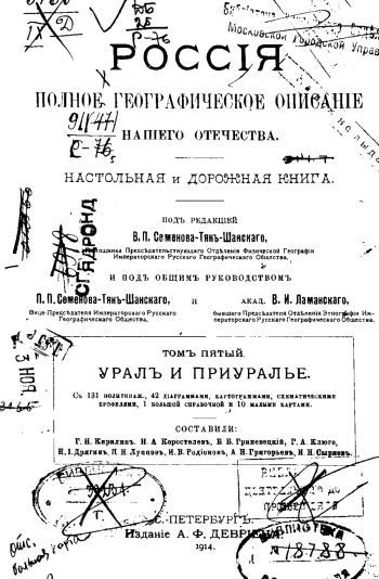 Россия. Полное географическое описание нашего отечества — настольная и дорожная книга для русских людей. Том 5