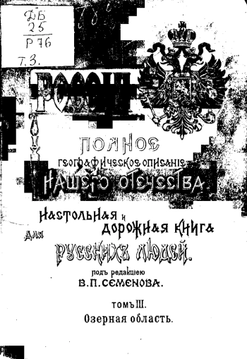 Россия. Полное географическое описание нашего отечества — настольная и дорожная книга для русских людей. Том 3