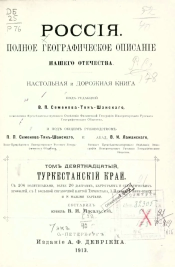 Россия. Полное географическое описание нашего отечества — настольная и дорожная книга для русских людей. Том 19
