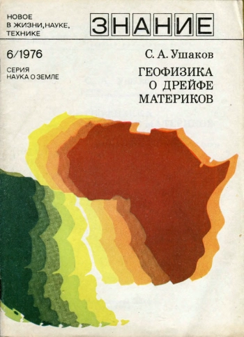 Геофизика о дрейфе материков (От гипотезы дрейфа материков к теории тектоники литосферных плит)