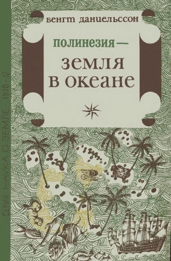 Полинезия - земля в океане