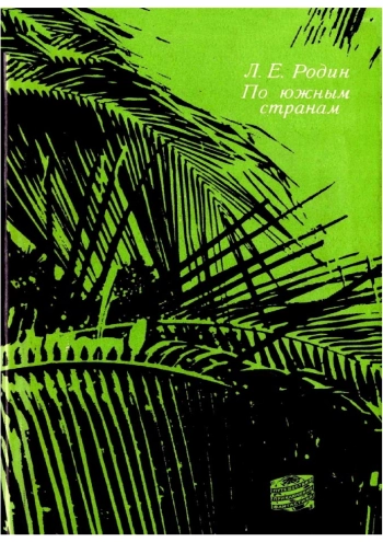 По южным странам