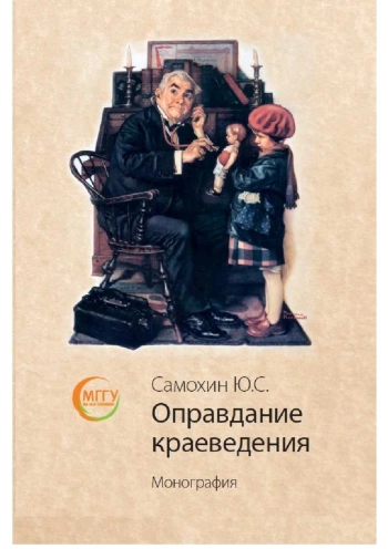 Оправдание краеведения. Монография