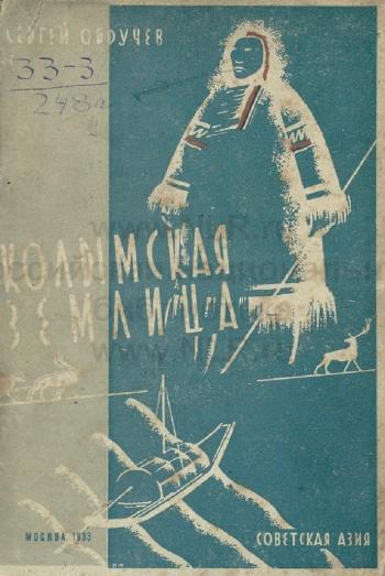 Колымская землица. Два года скитаний