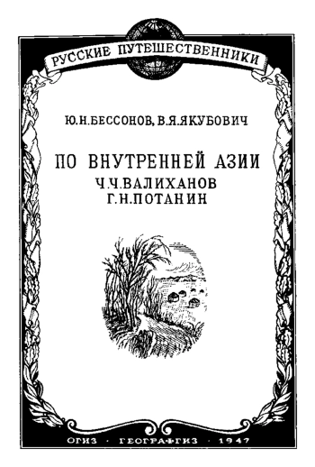 По Внутренней Азии (Ч. Ч. Валиханов и Г. Н. Потанин)