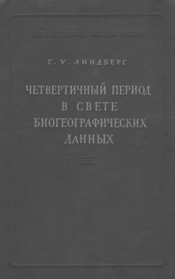 Четвертичный период в свете биогеографических данных