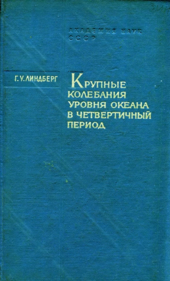 Крупные колебания уровня океана в четвертичный период. Биогеографические обоснования гипотезы
