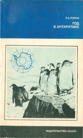 Год в Антарктике