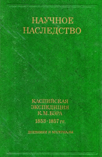 Каспийская экспедиция К. М. Бэра 1853 - 1857 гг. Дневники и материалы
