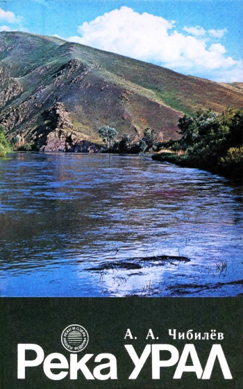 Река Урал. Историко-географические и экологические очерки о бассейне реки Урала
