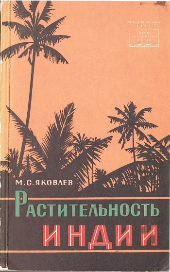 Растительность Индии
