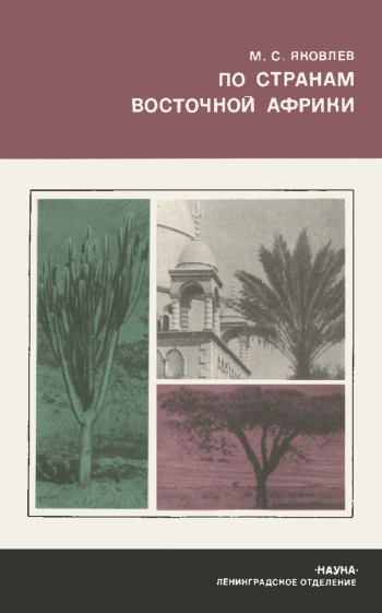 По странам Восточной Африки