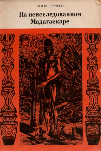 На неисследованном Мадагаскаре