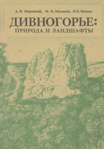 Дивногорье: природа и ландшафты