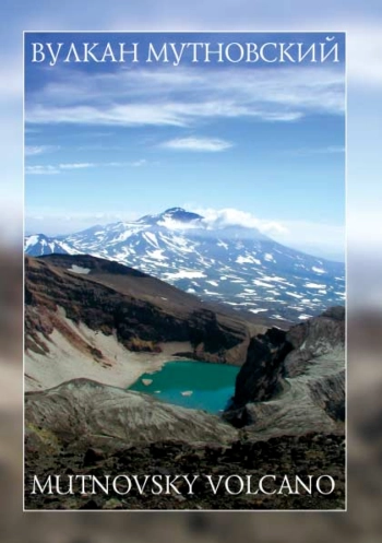 Вулкан Мутновский