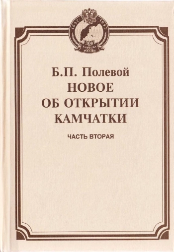 Новое об открытии Камчатки. Часть 2