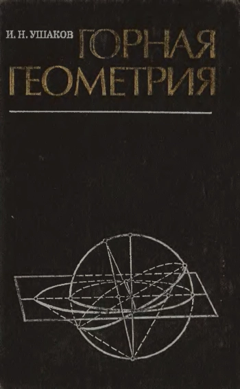 Горная геометрия